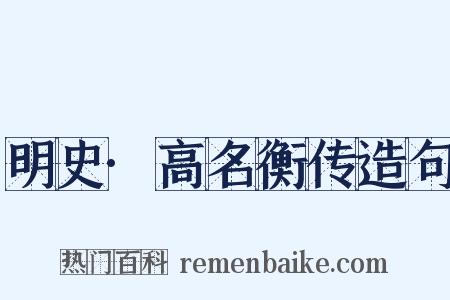 明史·高名衡传造句是什么意思的图片